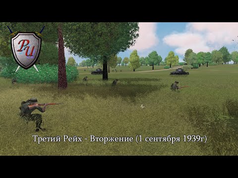 Видео: Theatre of war: Третий Рейх - Вторжение (1 сентября 1939г)