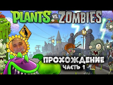 Видео: Plants vs. Zombies 1 / Начало / Прохождение