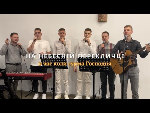 Видео: На небесній перекличці / В час коли сурма Господня / гурт братів