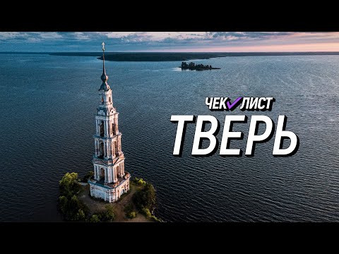 Видео: Исток Волги. Что посмотреть в Тверской области? ЧЕК-ЛИСТ - Тверь. Выпуск №8