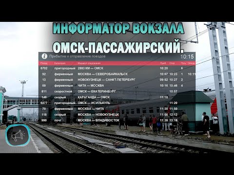 Видео: Информатор вокзала Омск-Пассажирский.