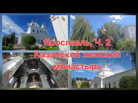 Видео: Ярославль. Казанский женский монастырь