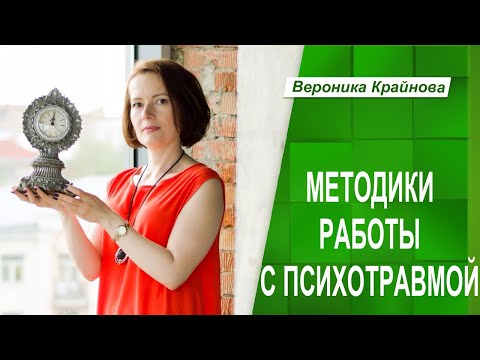 Видео: КАКИЕ МЕТОДИКИ ПОДХОДЯТ ДЛЯ РАБОТЫ С ПСИХОТРАВМОЙ | Психолог Вероника Крайнова