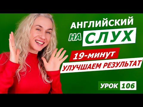 Видео: 19 минут - Улучшаем навыки понимания английского на слух l Курс аудирования по английскому
