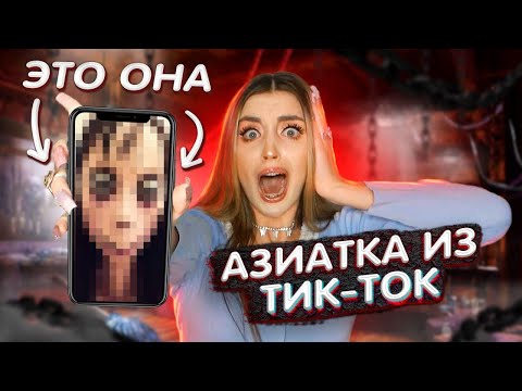Видео: АЗИАТКА из ТИК-ТОК ЭТО МАМА.ЕХЕ! Она ПРИЗНАЛАСЬ