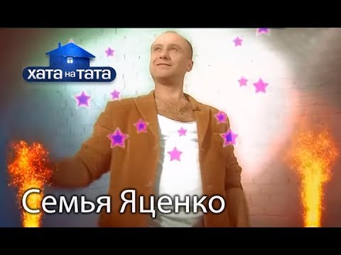 Видео: Семья Яценко. Хата на тата. Сезон 5. Выпуск 12 от 14.11.16
