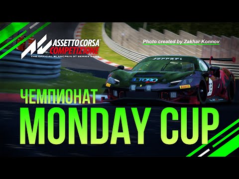 Видео: 3 ЭТАП MONDAY CUP: НЕ СДАЕМСЯ! ► Nurburgring Nordschleife 120 min