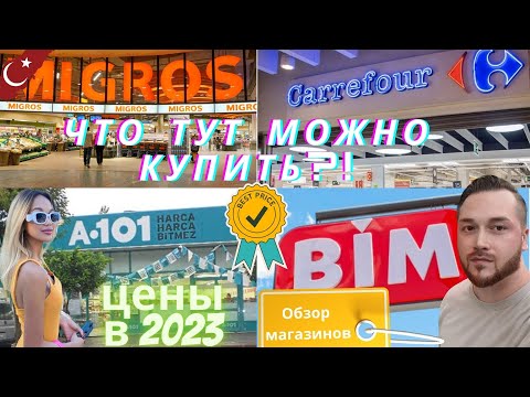 Видео: Турция |Что купить в Турции|Обзор магазинов|Migros,A101,BIM,Carefour|Какой магазин лучше|Цены