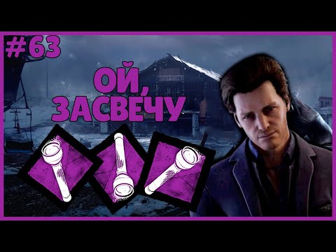 Видео: ОЙ, ЗАСВЕЧУ ● Dead By Daylight #63 ● ТОКСИЧНЫЙ ПАРАДОКС? ● FLASHLIGHT MOMENTS ● СЛЕПЛЮ МАНЬЯКОВ ДБД