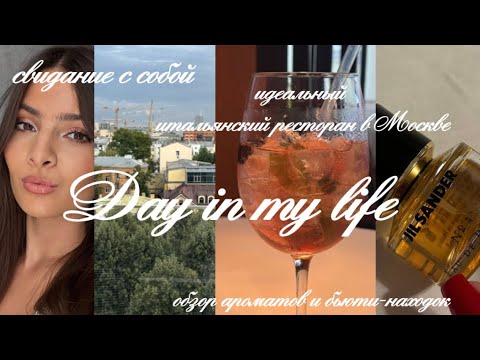 Видео: влог | день из жизни: свидание с собой, идеальный итальянский ресторан в Москве, бьюти-находки