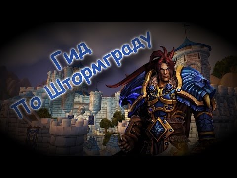 Видео: Гид по миру Warcraft: За стенами Штормграда №1