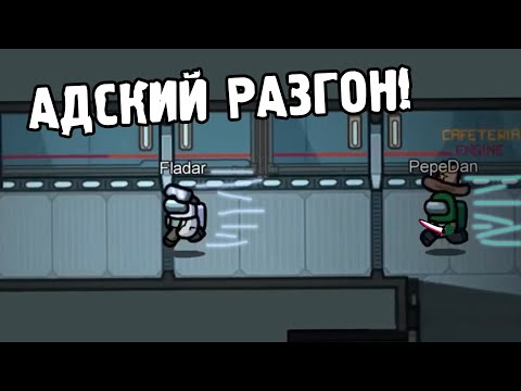 Видео: Пепедан берет адский разгон на Фладара // Fladar играет в Among Us со спонсорами #8