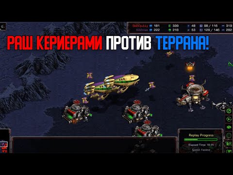 Видео: Старкрафт P VS T Раш батонов с 6 минуты!