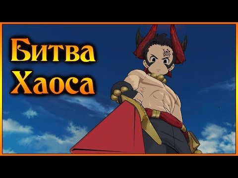 Видео: LR Зелдрис в Битве Хаоса!! Охотники на вампиров нашли феечек)) - 7DS Grand Cross