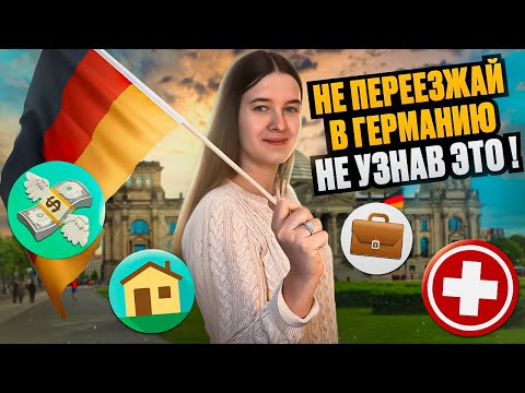 Видео: Для тех кто собирается переехать в Германию
