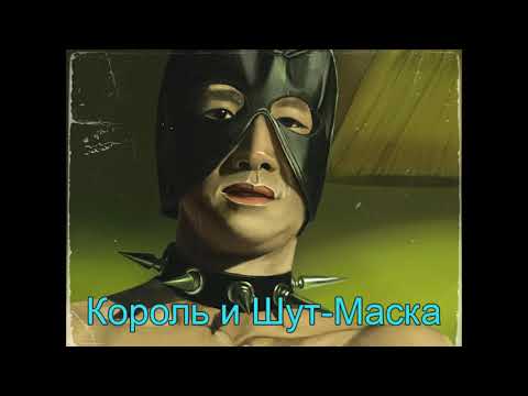 Видео: Маска - Король и Шут ♂Gachi♂ (Right version)