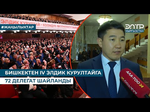 Видео: БИШКЕКТЕН IV ЭЛДИК КУРУЛТАЙГА 72 ДЕЛЕГАТ ШАЙЛАНДЫ