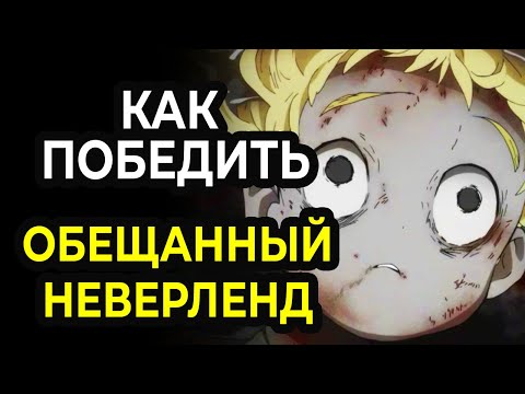 Видео: Как Победить ДЕМОНОВ: Обещанный НЕВЕРЛЕНД