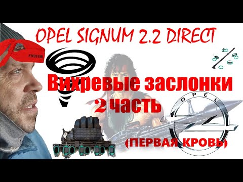 Видео: Опель Сигнум 2.2 ремонт вихревых заслонок. Часть вторая. Z22YH OPEL SIGNUM/VECTRA C