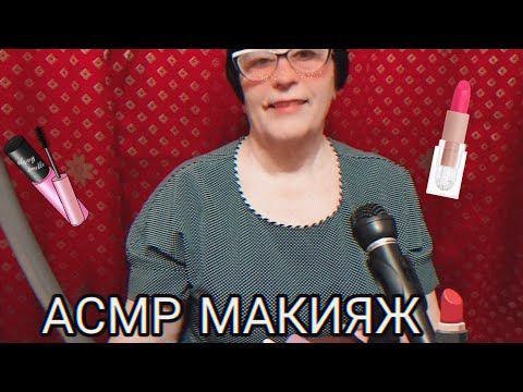 Видео: АСМР МАКИЯЖ
