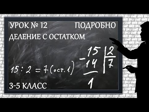 Видео: Изучаем математику с нуля / Урок № 12 / Деление с остатком