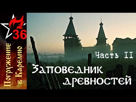 Видео: ПОГРУЖЕНИЕ В КАРЕЛИЮ - II. В краю былин и деревянных часовен. Русская древность.