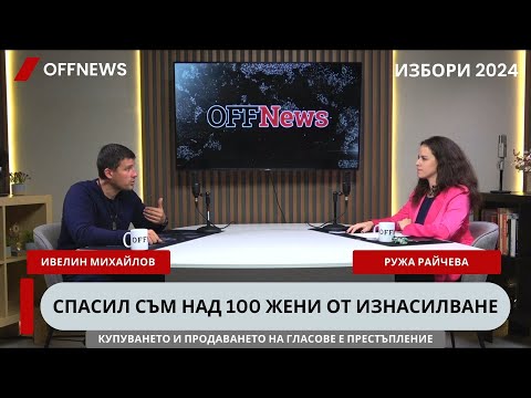 Видео: Ивелин Михайлов пред OFFNews: Ако има битка - някой ще умре; Софийските либерали се страхуват от мен