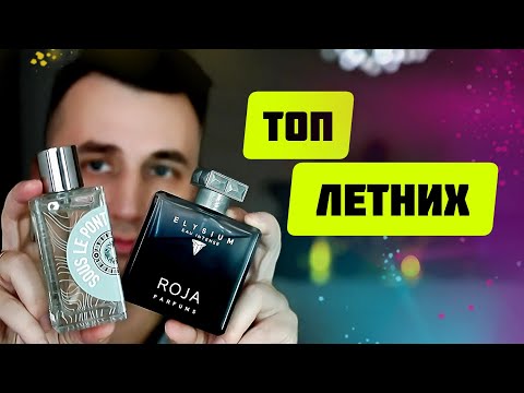 Видео: ТОП-5 ПАРФЮМОВ НА ЛЕТО 2025