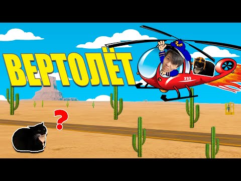 Видео: ВЕРТОЛЕТПЕН ҰШТЫМ (The long drive)