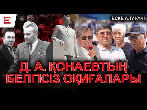 Видео: Қонаевты биліктен кім кетірді? Назарбаевтың құпия жолы. Димаш Ахметұлы — феноменнің сыры | EL ДАУЫСЫ