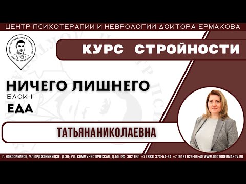 Видео: Курс стройности. "Ничего лишнего. Блок 1 Еда". Пятаева Т.Н.