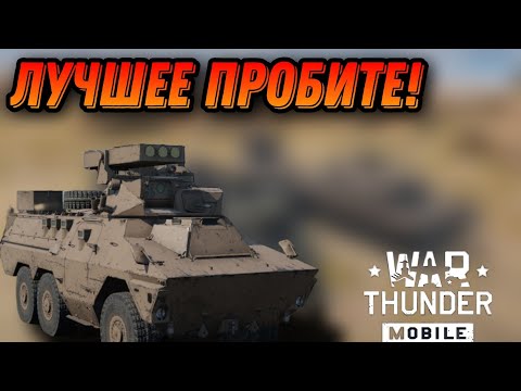 Видео: САМЫЕ МОЩНЫЕ ПТУРЫ НА ZT3A2 В War Thunder Mobile ОБЗОР