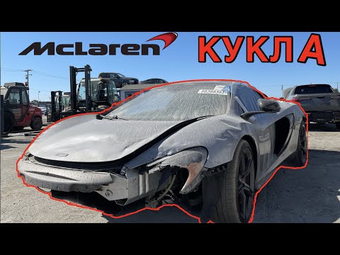 Видео: МАКЛАРЕН КУКЛА! КОТ В МЕШКЕ! Как НАЕЕЕ на Аукционах! Будьте аккуратны! Аукцион COPART! Авто из США!