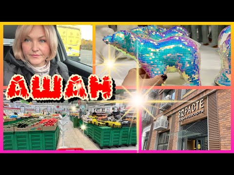 Видео: Обед с сыном🥰Новогодняя сказка в Ашан.Шоколадная ШАРЛОТКА  и Квашенная капуста    