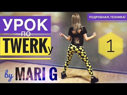 Видео: Урок ТВЕРКА (TWERK, BOOTY DANCE) by MARI G. Разминка + Техника ударов ягодицами. Выпуск 1