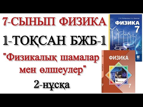 Видео: 7 сынып алгебра 1 тоқсан 1 бжб 2 нұсқа