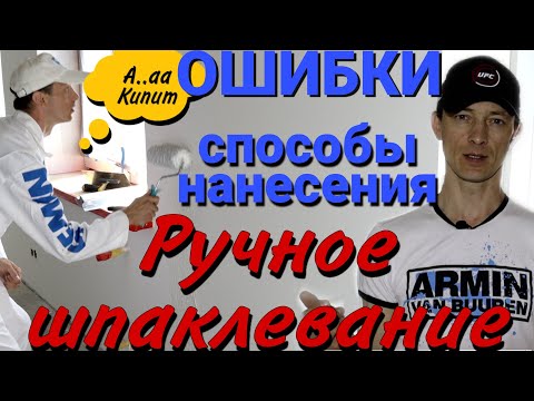 Видео: Ручной способ шпаклёвки стен. Ошибки в работе. Нанесение шпаклёвки валиком