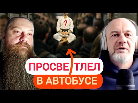 Видео: Просветление на ходу. Кто просветлел в автобусе? 