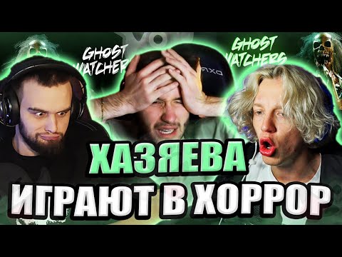 Видео: ПАРАДЕЕВИЧ, КОРЕШ и ГОРИЛЛЫЧ ИГРАЮТ В ХОРРОР ИГРУ | ХАЗЯЕВА ЗАШЛИ В ХОРРОР, ПАРАДЕИЧ GHOST WATCHERS