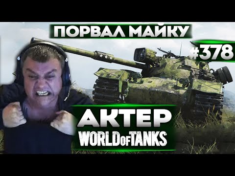 Видео: АКТЕР В WoT #378 | ПОРВАЛ МАЙКУ ОТ ЗЛОСТИ!