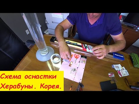 Видео: Схема оснастки Херабуны. Корея.