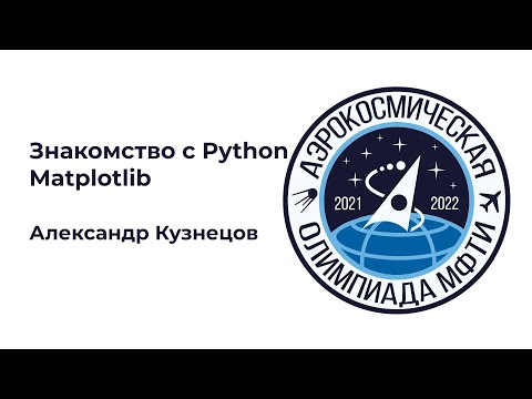 Видео: АО МФТИ 2021-2022 | Знакомство с Python: Matplotlib