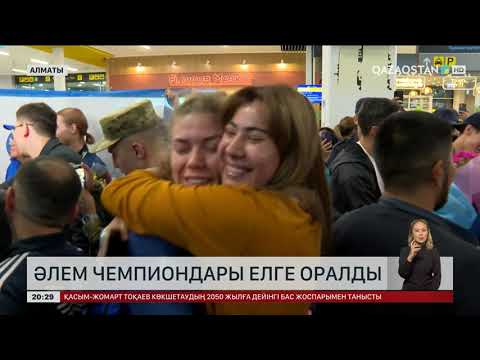 Видео: Әлем чемпиондары елге оралды
