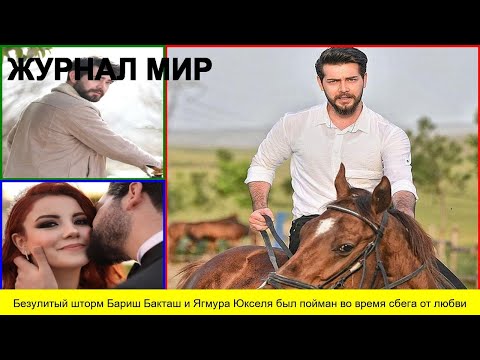 Видео: Безулитый шторм Бариш Бакташ и Ягмура Юкселя был пойман во время сбега от любви