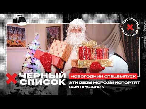 Видео: Эти Деды Морозы испортят вам праздник // Чёрный список. Новогодний спецвыпуск