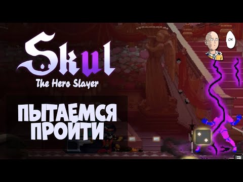 Видео: Еще одна попытка! Качаем оболочку энта! | Skul: The Hero Slayer #5