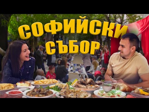 Видео: 🇧🇬БЪЛГАРИТЕ се ОБИЧАМЕ само на МАСА?🤔/като на събор, ама светски/🍲
