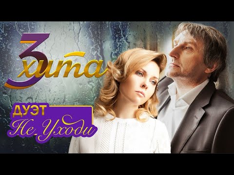 Видео: СБОРНИК 3 ХИТА  ❤️  СБОРНИК ПЕСЕН ДЛЯ ДУШИ И СЕРДЦА ❤️