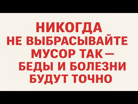 Видео: Как правильно выбрасывать мусор, чтобы были достаток и здоровье. Приметы и ритуалы. Обряды