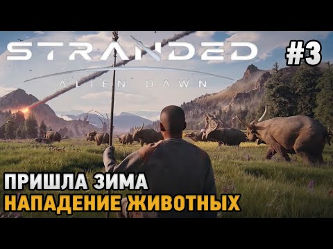 Видео: Stranded: Alien Dawn #3 Пришла зима, Нападение животных